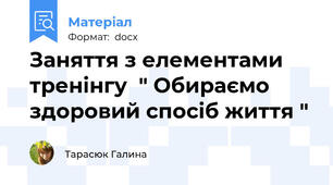 Заняття з елементами тренінгу  " Обираємо здоровий спосіб життя "