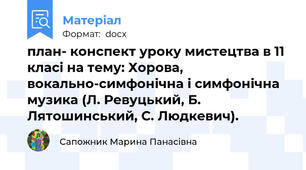 план- конспект уроку мистецтва в 11 класі на тему: Хорова, вокально-симфонічна і симфонічна музика (Л. Ревуцький, Б. Лятошинський, С. Людкевич).