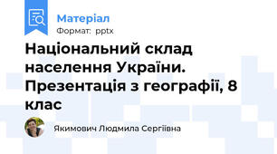 Національний склад населення України. Презентація з географії, 8 клас