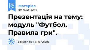 Презентація на тему: модуль "Футбол. Правила гри".