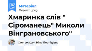 Хмаринка слів " Сіроманець" Миколи Вінграновського"