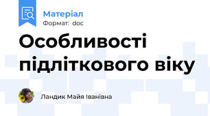 Особливості підліткового віку