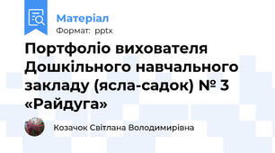 Портфоліо вихователя Дошкільного навчального закладу (ясла-садок) № 3 «Райдуга»