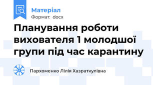 Планування роботи вихователя 1 молодшої групи під час карантину