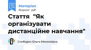 Стаття  "Як організувати дистанційне навчання"