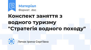 Конспект заняття з водного туризму  "Cтратегія водного походу"