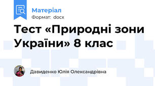 Тест «Природні зони України» 8 клас