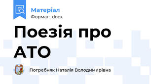 Поезія про АТО