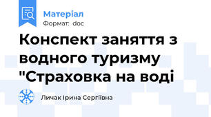 Конспект заняття з водного туризму "Страховка на воді
