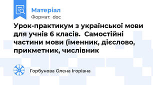 Урок-практикум з української мови для учнів 6 класів.  Самостійні частини мови (іменник, дієслово, прикметник, числівник
