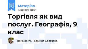 Торгівля як вид послуг. Географія, 9 клас