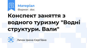 Конспект заняття з водного туризму "Водні структури. Вали"