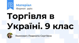 Торгівля в Україні. 9 клас