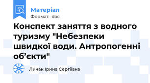 Конспект заняття з водного туризму "Небезпеки швидкої води. Антропогенні об’єкти"