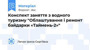 Конспект заняття з водного туризму "Облаштування і ремонт байдарки «Таймень-2»"