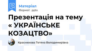 Презентація на тему « УКРАЇНСЬКЕ КОЗАЦТВО»