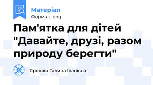 Пам'ятка для дітей "Давайте, друзі, разом природу берегти"