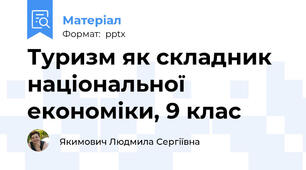 Туризм як складник національної  економіки, 9 клас