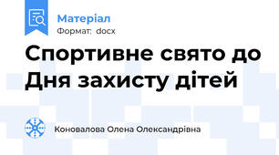 Спортивне свято до Дня захисту дітей
