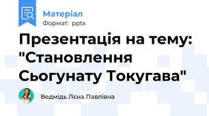 Презентація на тему: "Становлення Сьогунату Токугава"