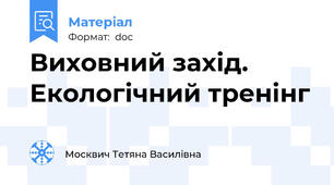 Виховний захід. Екологічний тренінг
