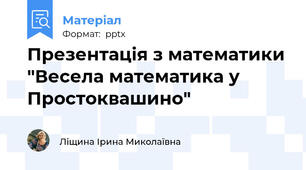 Презентація з математики "Весела математика у Простоквашино"