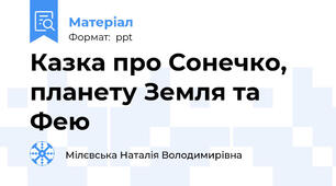 Казка про Сонечко, планету Земля та Фею