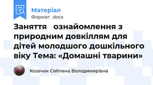 Заняття   ознайомлення з природним довкіллям для дітей молодшого дошкільного віку Тема: «Домашні тварини»