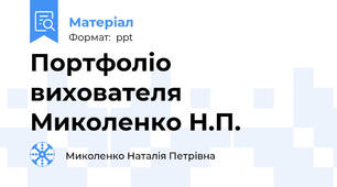 Портфоліо вихователя Миколенко Н.П.