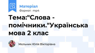 Тема:"Слова - помічники."Українська мова 2 клас