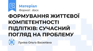 ФОРМУВАННЯ ЖИТТЄВОЇ КОМПЕТЕНТНОСТІ ПІДЛІТКІВ: СУЧАСНИЙ ПОГЛЯД НА ПРОБЛЕМУ