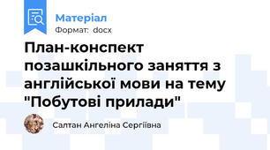 План-конспект позашкільного заняття з англійської мови на тему "Побутові прилади"