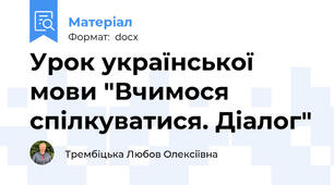 Урок української мови "Вчимося спілкуватися. Діалог"