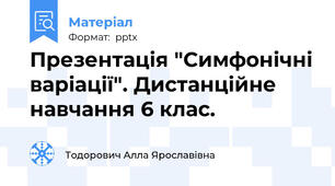 Презентація "Симфонічні варіації". Дистанційне навчання 6 клас.