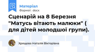 Сценарій на 8 Березня "Матусь вітають малюки" ( для дітей молодшої групи).