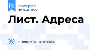 Лист. Адреса