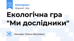 Екологічна гра "Ми дослідники"
