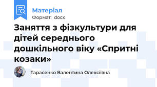 Заняття з фізкультури для дітей середнього дошкільного віку «Спритні козаки»