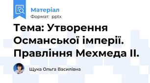 Тема: Утворення Османської імперії. Правління Мехмеда ІІ.