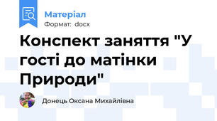 Конспект заняття "У гості до матінки Природи"
