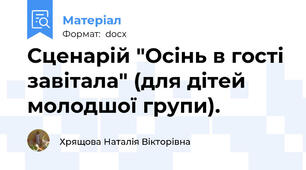Сценарій "Осінь в гості завітала" (для дітей молодшої групи).