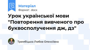 Урок української мови "Повторення вивченого про буквосполучення дж, дз"