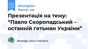 Презентація на тему: “Павло Скоропадський – останній гетьман України”