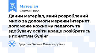 Даний матеріал, який розроблений мною за допомоги мережи інтернет, допоможе кожному педагогу та здобувачу освіти краще розібратись з поняттям булінг
