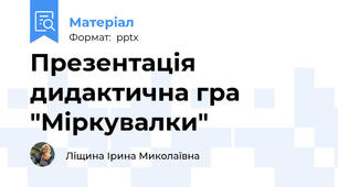 Презентація дидактична гра "Міркувалки"