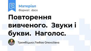 Повторення вивченого.  Звуки і букви.  Наголос.