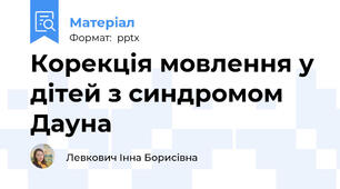 Корекція мовлення у дітей з синдромом Дауна