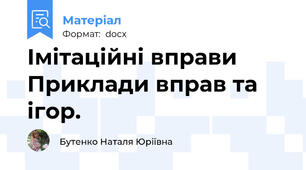Імітаційні вправи Приклади вправ та ігор.