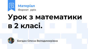 Урок з математики в 2 класі.