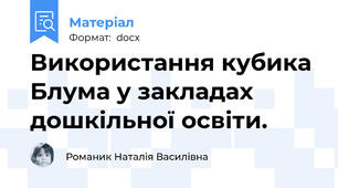 Використання кубика Блума у закладах дошкільної освіти.